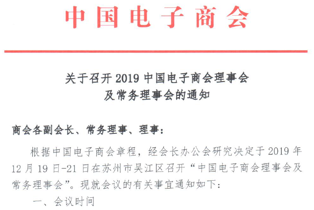 关于召开2019中国电子商会理事会及常务理事会的通知