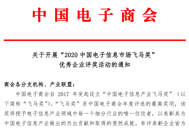 关于开展“2020中国电子信息市场飞马奖”优秀企业评奖活动的通知