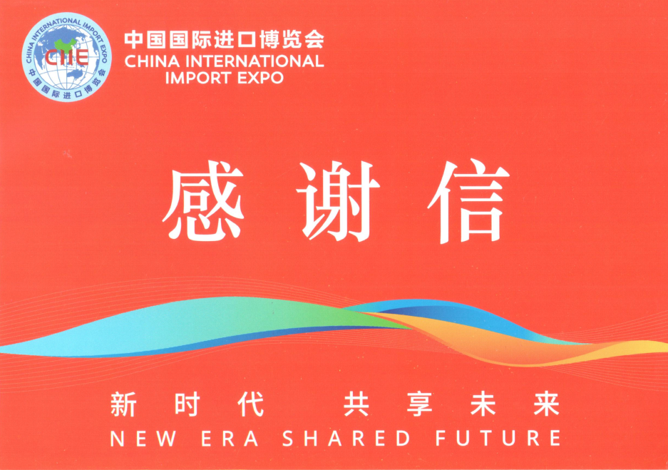 中国国际进口博览局发送感谢信丨高度肯定中国电子商会在进博会期间的工作