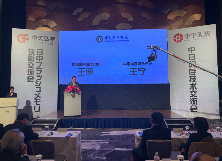 王宁出席中日闪存技术交流会并致辞