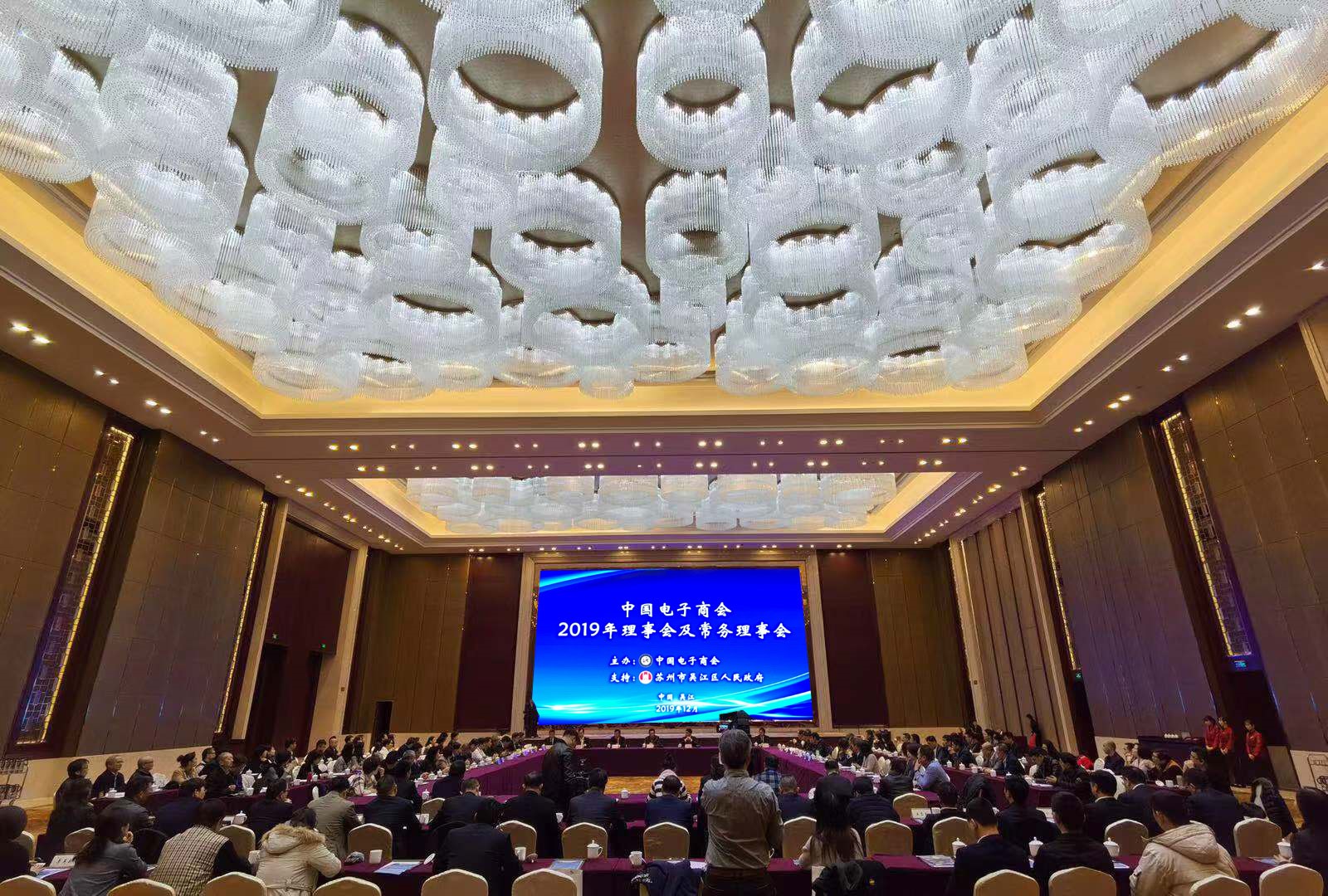 中国电子商会2019年理事会及常务理事会在苏州召开