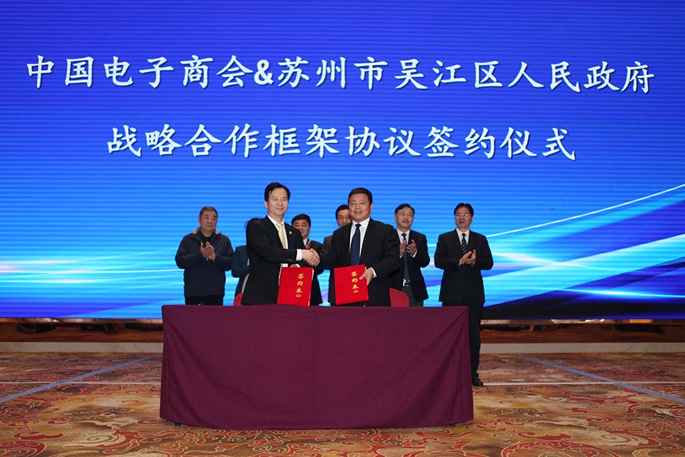 中国电子商会与苏州市吴江区人民政府签订战略合作协议