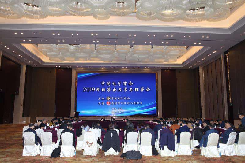 中国电子商会第六届第三次理事大会圆满完成会议议程胜利闭幕