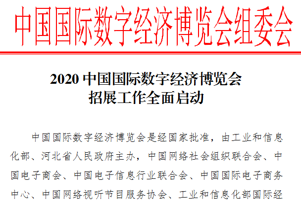 2020中国国际数字经济博览会招展工作全面启动