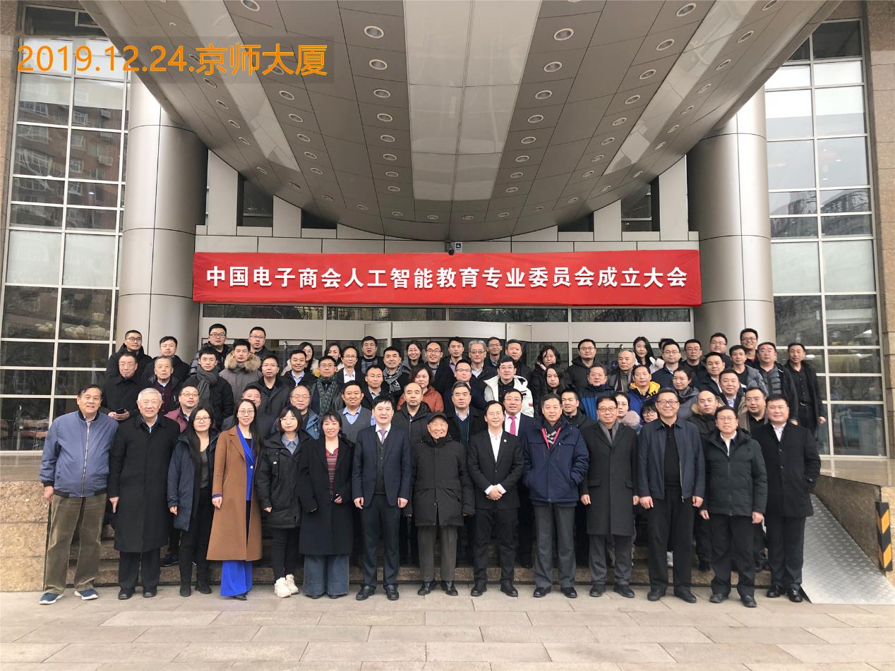 开创智能教育新时代，中国电子商会人工智能教育专业委员会成立大会顺利召开