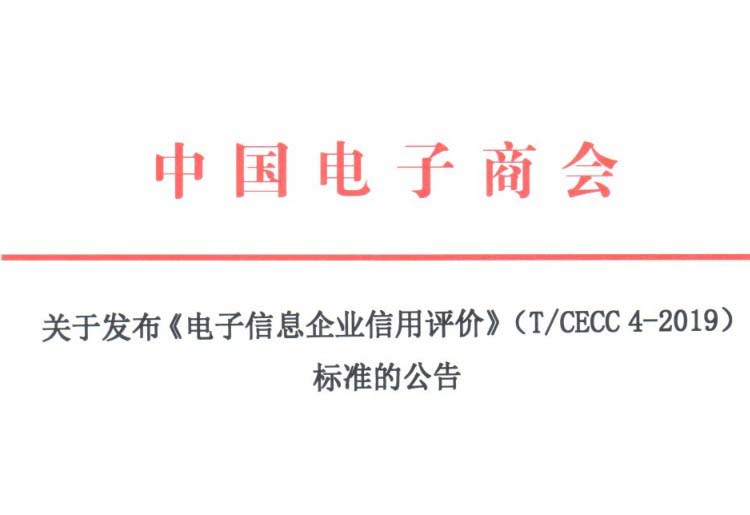 关于发布电子信息企业信用评价标准的公告