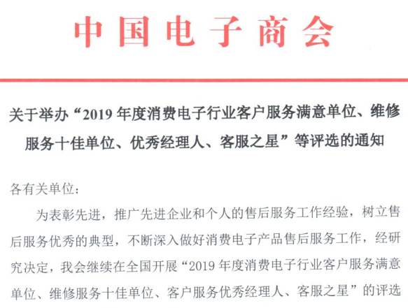 关于举办“2019年度消费电子行业客户服务满意单位、维修服务十佳单位、优秀经理人、客服之星”等评选的通知