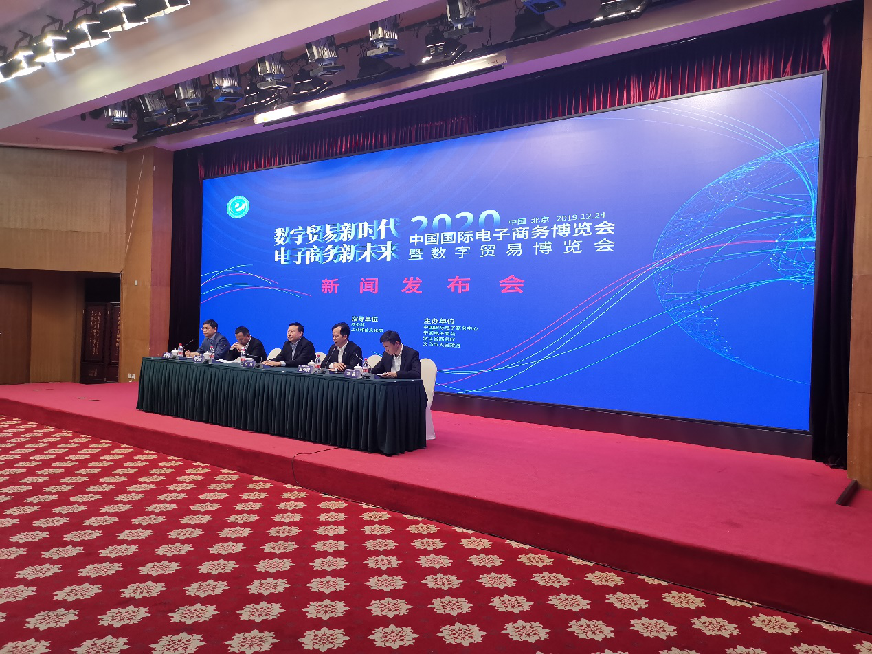 2020中国国际电子商务博览会暨数字贸易博览会新闻发布会在京召开
