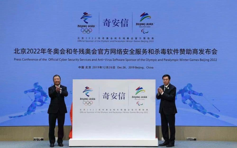 奇安信成为北京冬奥会官方网络安全服务和杀毒软件赞助商