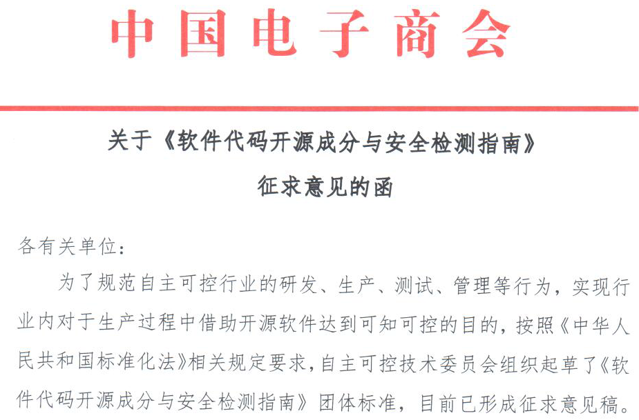 关于《软件代码开发源成分与安全检测指南》征求意见的函