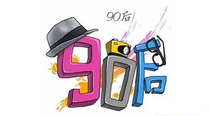 别忽视“90后”的消费潜力