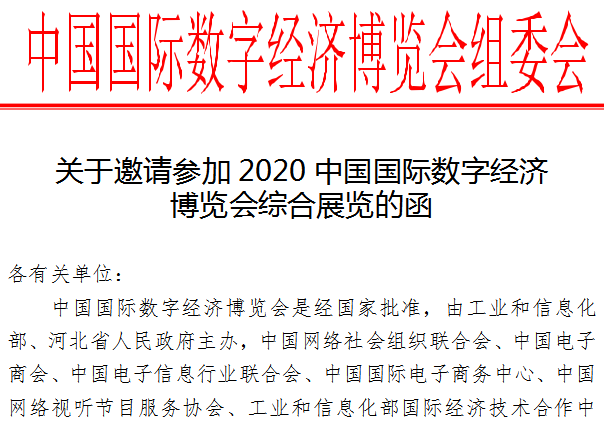 关于邀请参加2020中国国际数字经济博览会综合展览的函