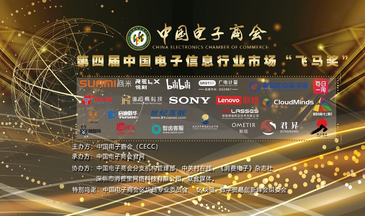 第四届中国电子信息行业市场“飞马奖”评选隆重揭晓