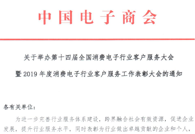 关于举办第十四届全国消费电子行业客户服务大会暨2019年度消费电子行业客户服务工作表彰大会的通知