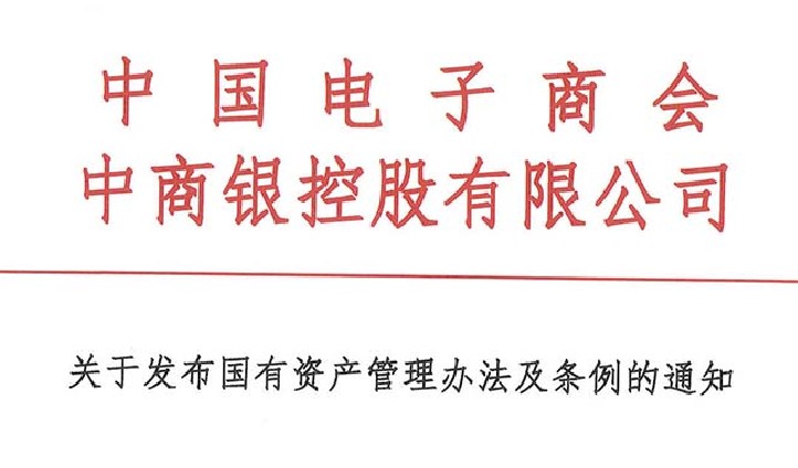 关于发布国有资产管理办法及条例的通知