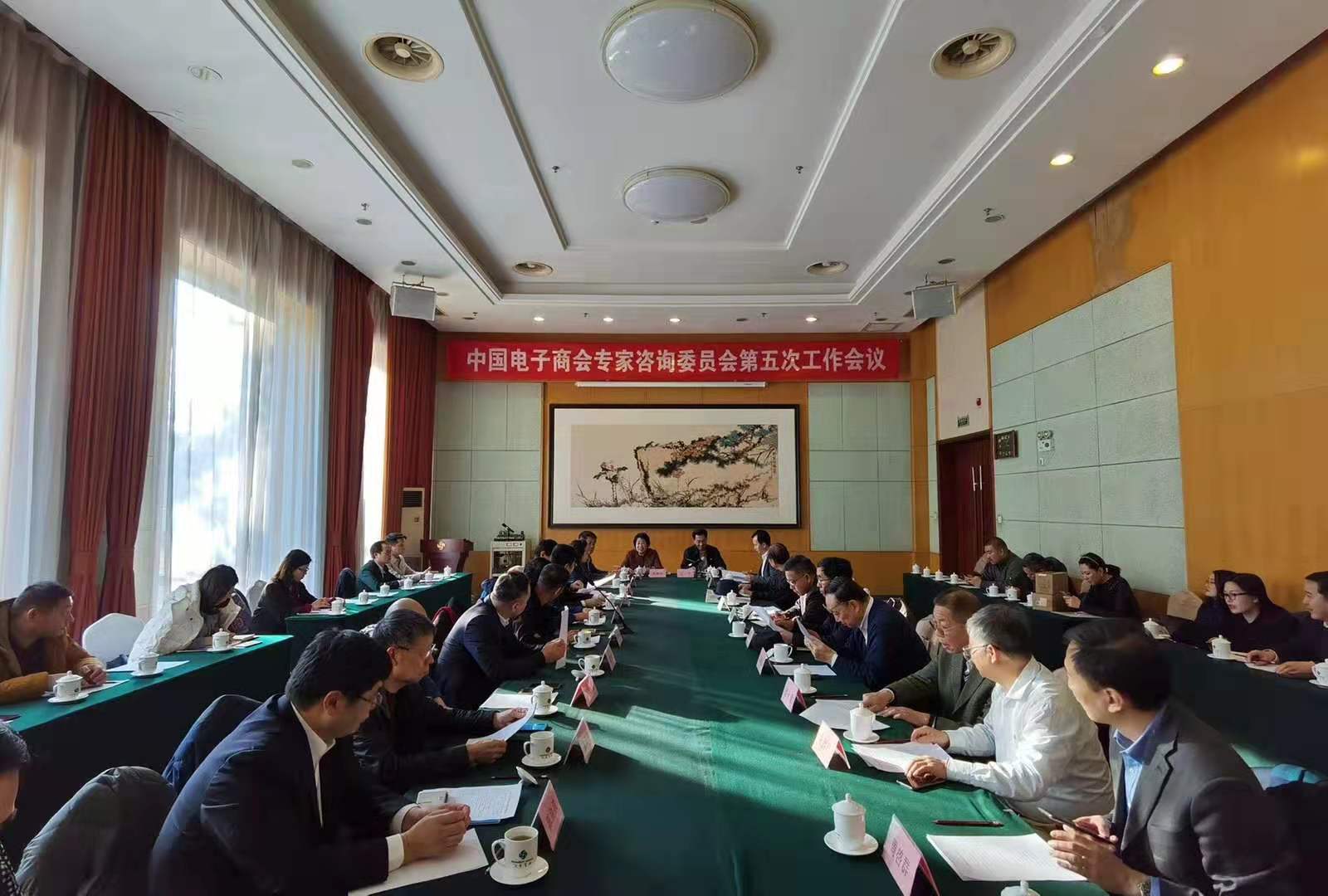 中国电子商会在京召开专家咨询委员会第五次工作会议