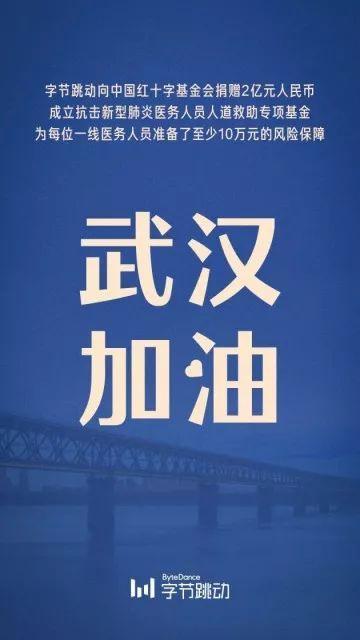 字节跳动捐赠2亿成立抗击肺炎专项基金 一线医务人员感染可获救助