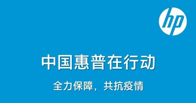 防控新冠疫情 中国惠普捐赠210万IT设备驰援武汉