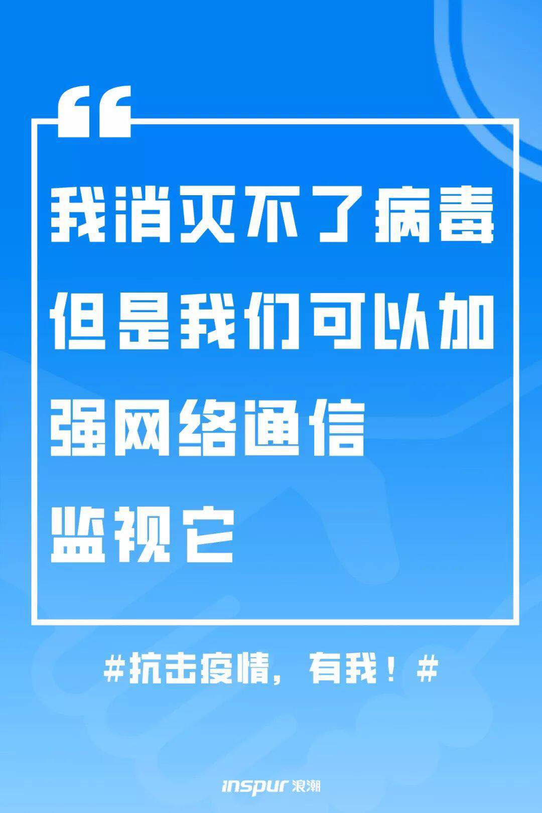 抗击疫情，有我！有每一个浪潮人！
