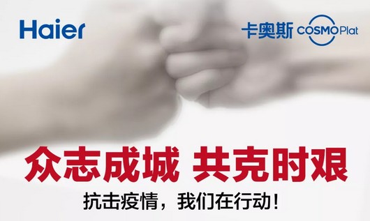 众志成城！海尔COSMOPlat正式上线疫情物资资源汇聚平台！