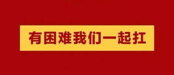 规矩建设&盈石集团心系疫情、献爱武汉