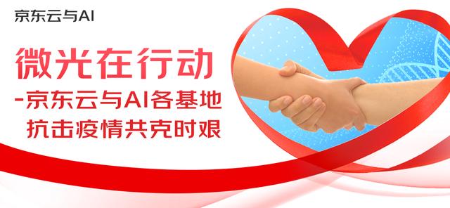 微光在行动——京东云与AI抗击疫情共克时艰