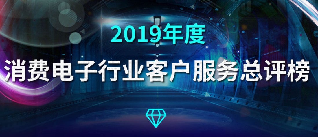 关于“2019年度消费电子行业客户服务评选”网络投票的公告