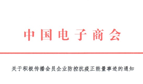 关于积极传播会员企业防控抗疫正能量事迹的通知