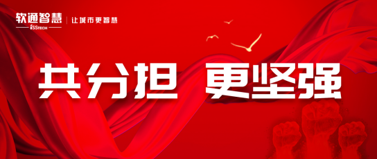 共分担，更坚强！疫情防控软通智慧在行动！