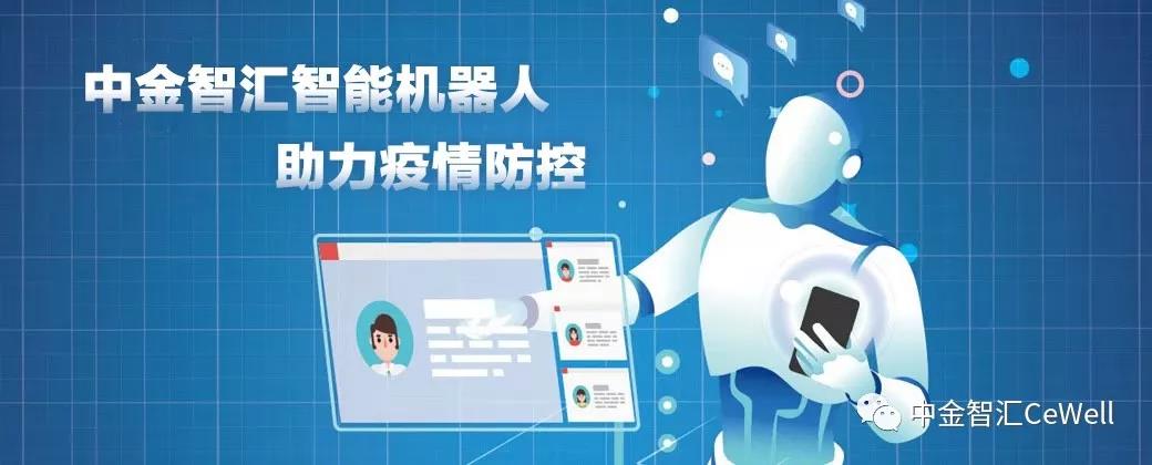 中金智汇智能机器人助力疫情防控