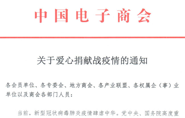 关于爱心捐献战疫情的通知