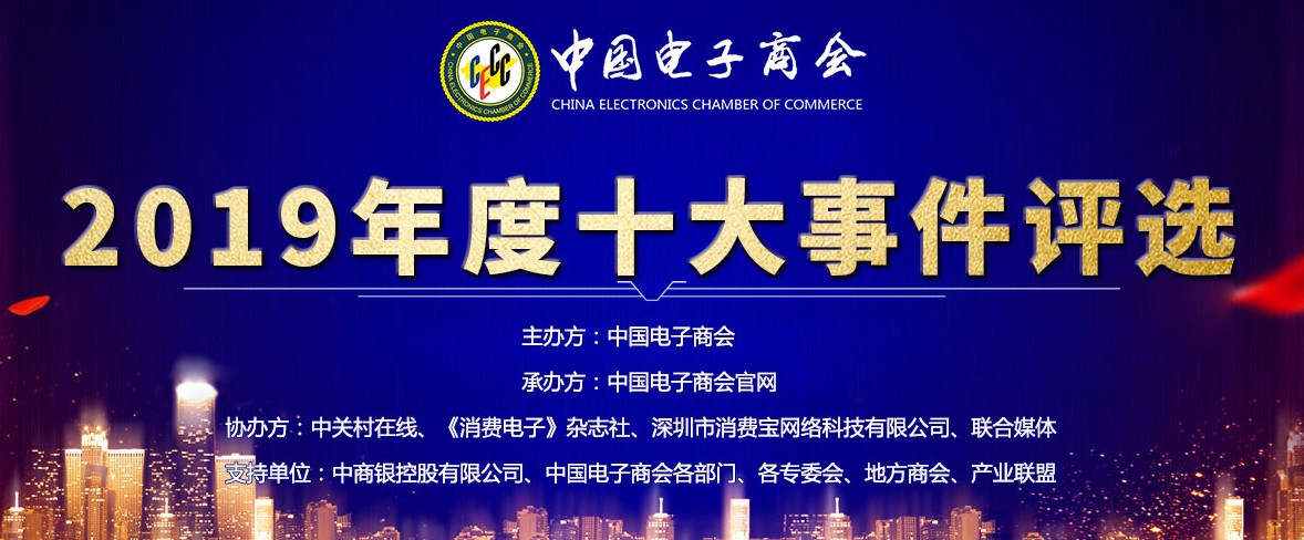 新鲜出炉！中国电子商会2019年度十大事件评选正式揭晓