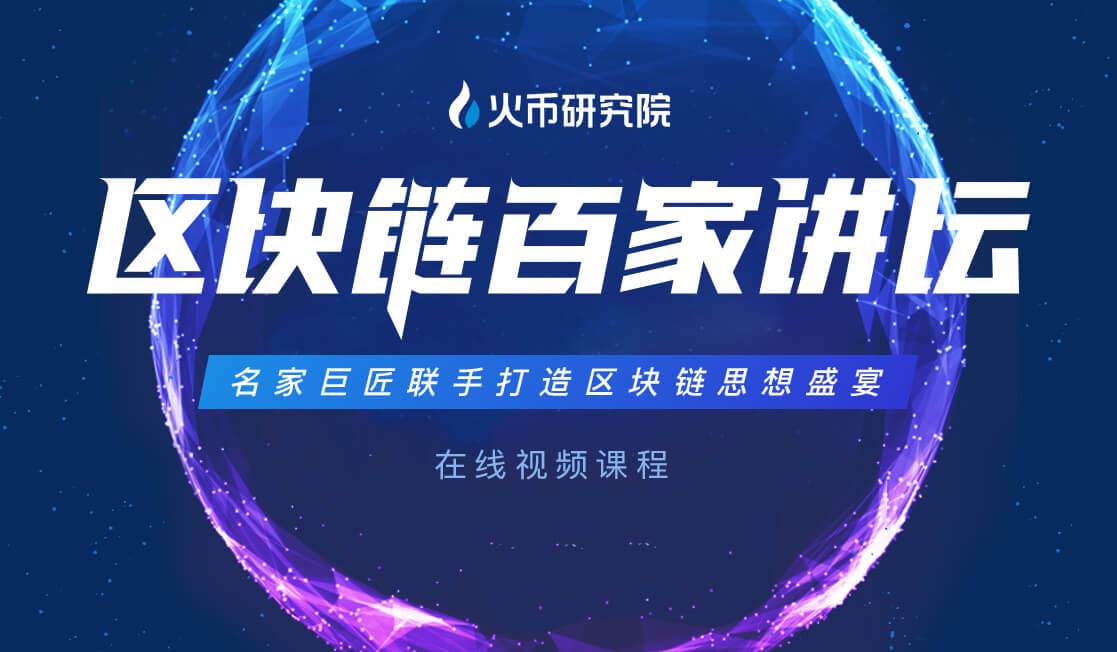 “区块链百家讲坛”正式上线 火币研究院打造区块链思想盛宴