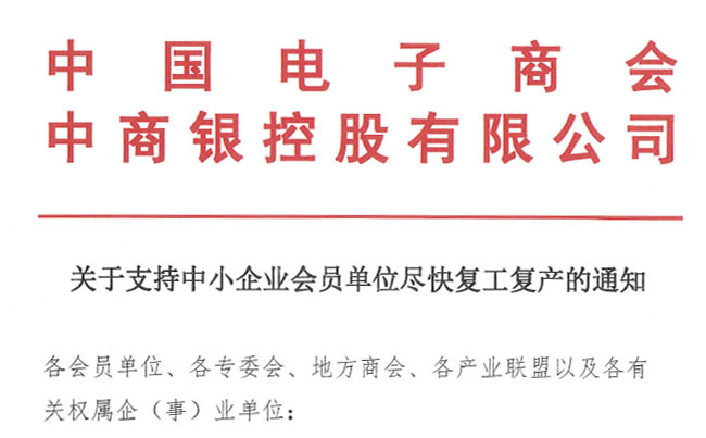 关于支持中小企业会员单位尽快复工复产的通知