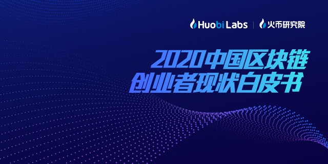 火币Labs调研：仅有10.83%区块链创业者拿到早期投资，2年即为生死线