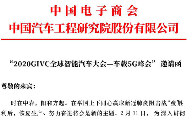 “2020GIVC全球智能汽车大会—车载5G峰会”邀请函
