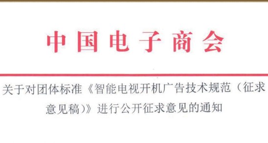 中国电子商会发布《智能电视开机广告技术规范（征求意见稿）》