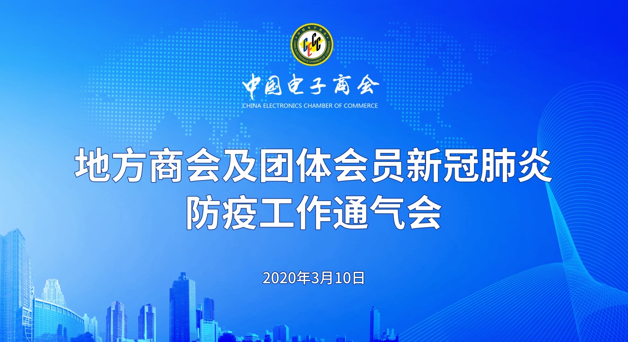 中国电子商会地方商会及团体会员新冠肺炎防疫工作通气会召开
