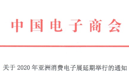 关于2020年亚洲消费电子展延期举行的通知