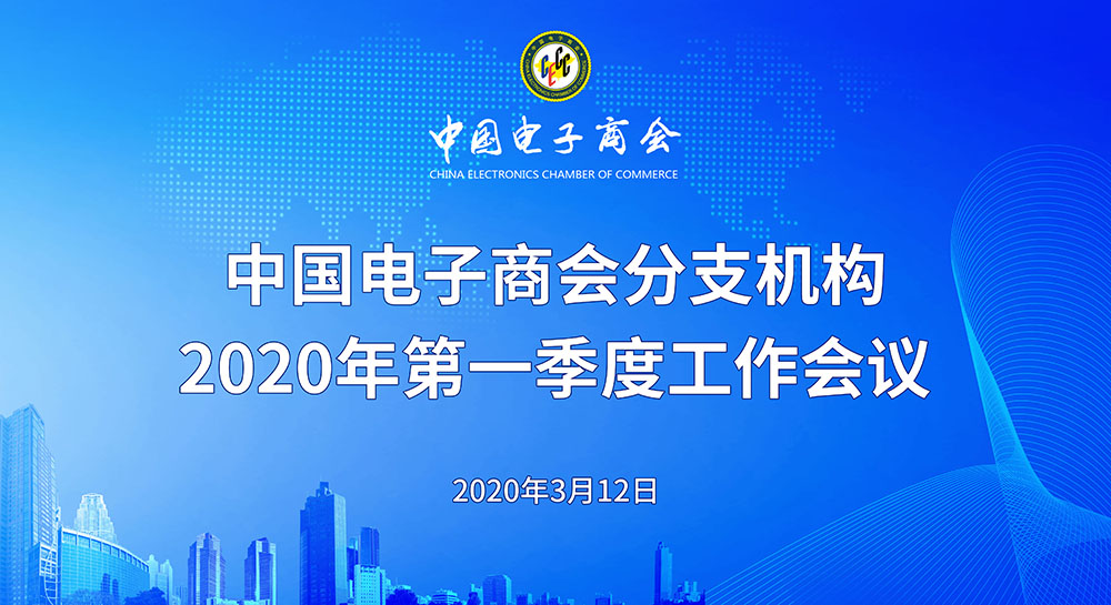 中国电子商会分支机构2020年第一季度工作会议召开