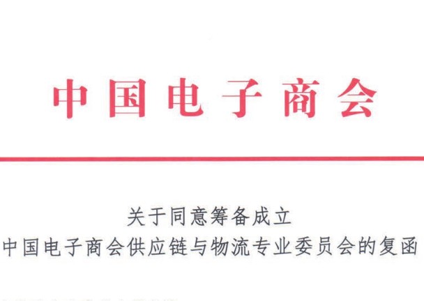 中国电子商会同意筹备成立供应链与物流专业委员会