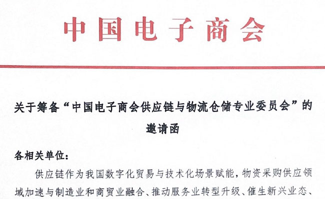 关于邀请加入中国电子商会供应链与物流仓储专业委员会（筹）的通知