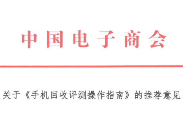 关于《手机回收评测操作指南》的推荐意见