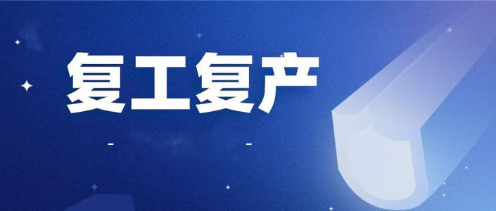 郭全啟出席中小企业复工复产情况座谈会