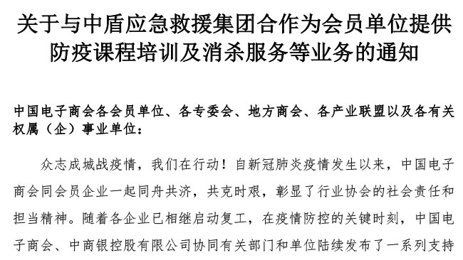 关于与中盾应急救援集团合作为会员单位提供防疫课程培训及消杀服务等业务的通知