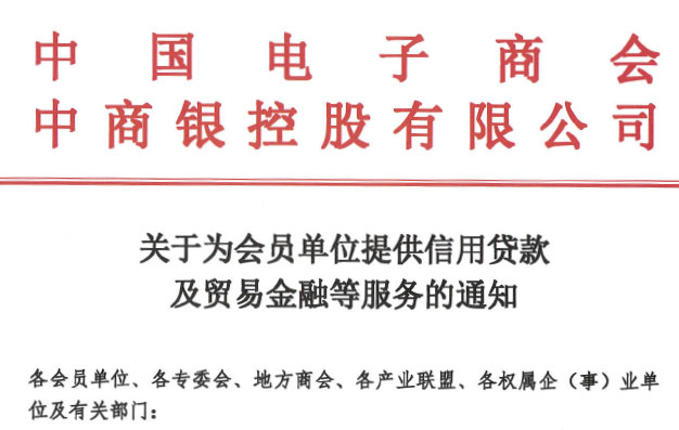关于为会员单位提供信用贷款及贸易金融等服务的通知