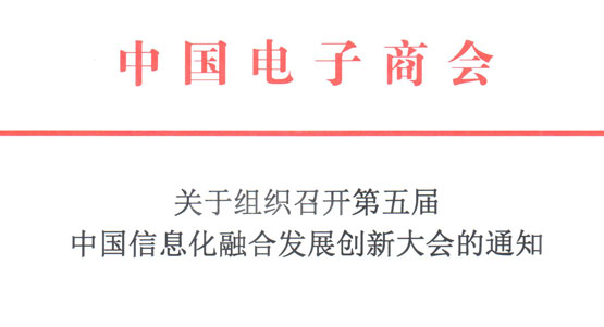 关于组织召开第五届中国信息化融合发展创新大会的通知