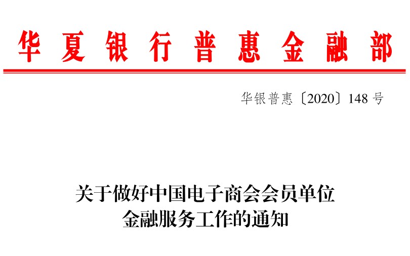 关于做好中国电子商会会员单位金融服务工作的通知