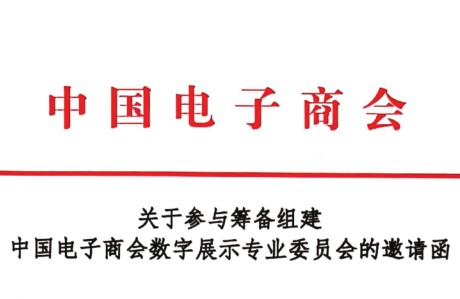 中国电子商会同意筹备组建数字展示专业委员会并邀请相关单位参与筹备