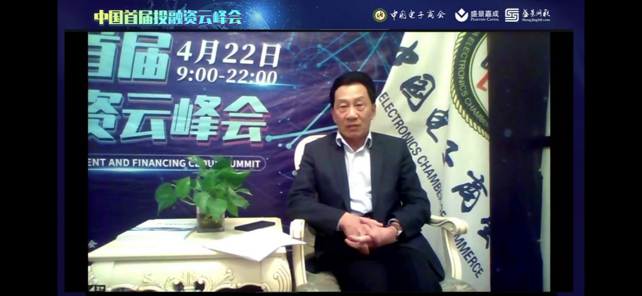 中国电子商会成功举办中国首届投融资云峰会
